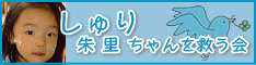 川越の朱里ちゃんを救う会